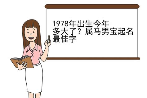 1978年今年幾歲|1978年今年多大